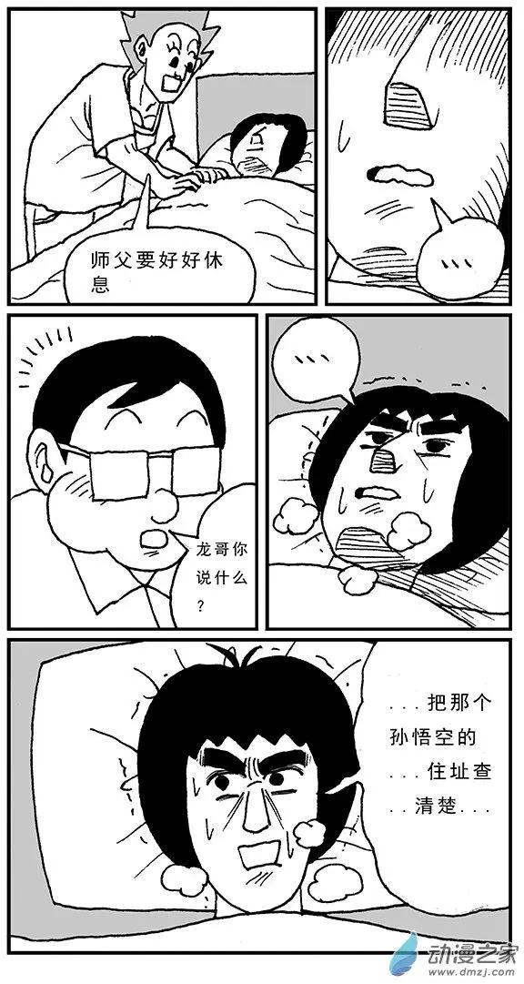 《进击的龙哥》第07回 孙悟空来信 第3页