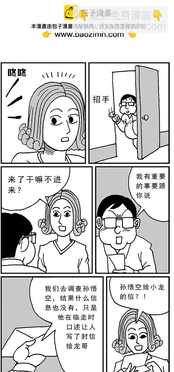 《进击的龙哥》第07回 孙悟空来信 第7页