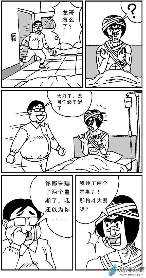 《进击的龙哥》第05回 比赛结束 第5页
