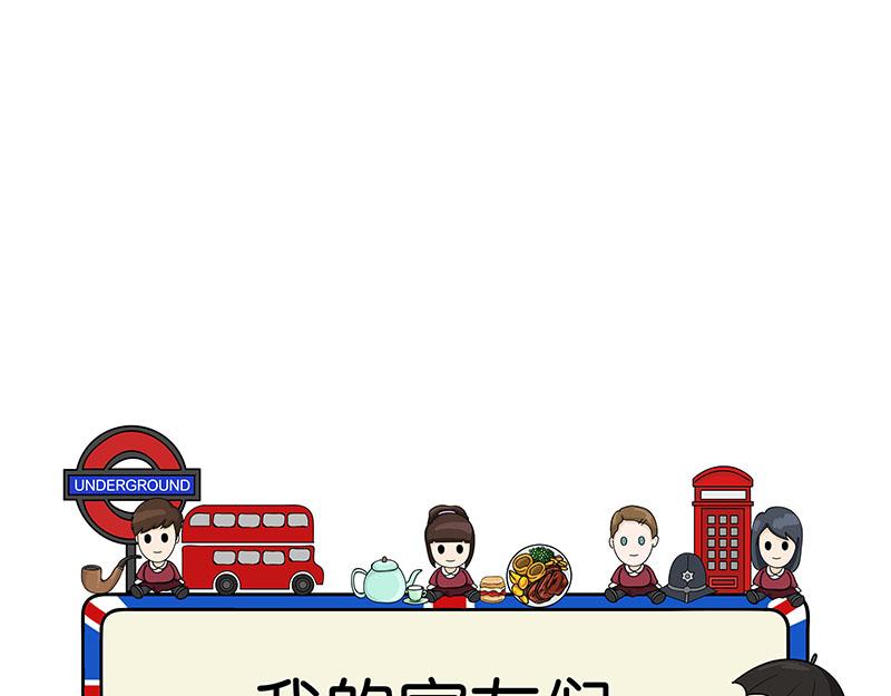 《不列颠岛飘流记》我的室友们 第1页