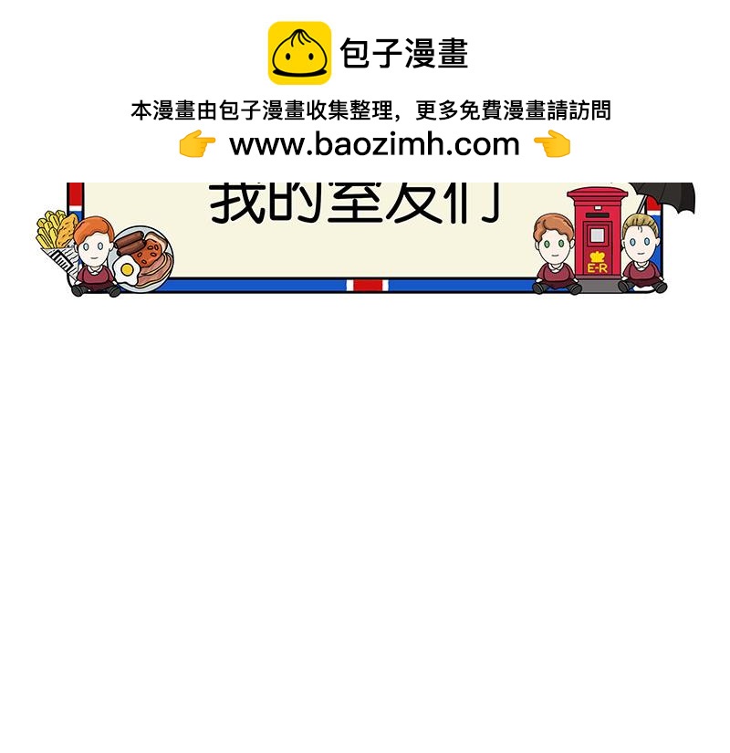 《不列颠岛飘流记》我的室友们 第2页