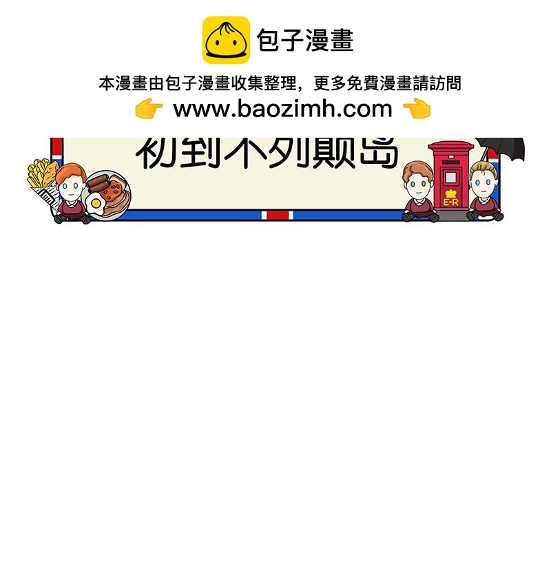 《不列颠岛飘流记》初到不列颠岛 第2页