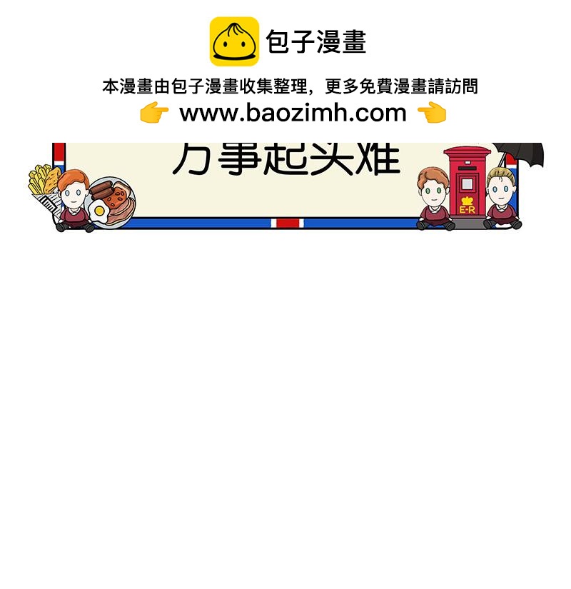 《不列颠岛飘流记》万事起头难 第2页