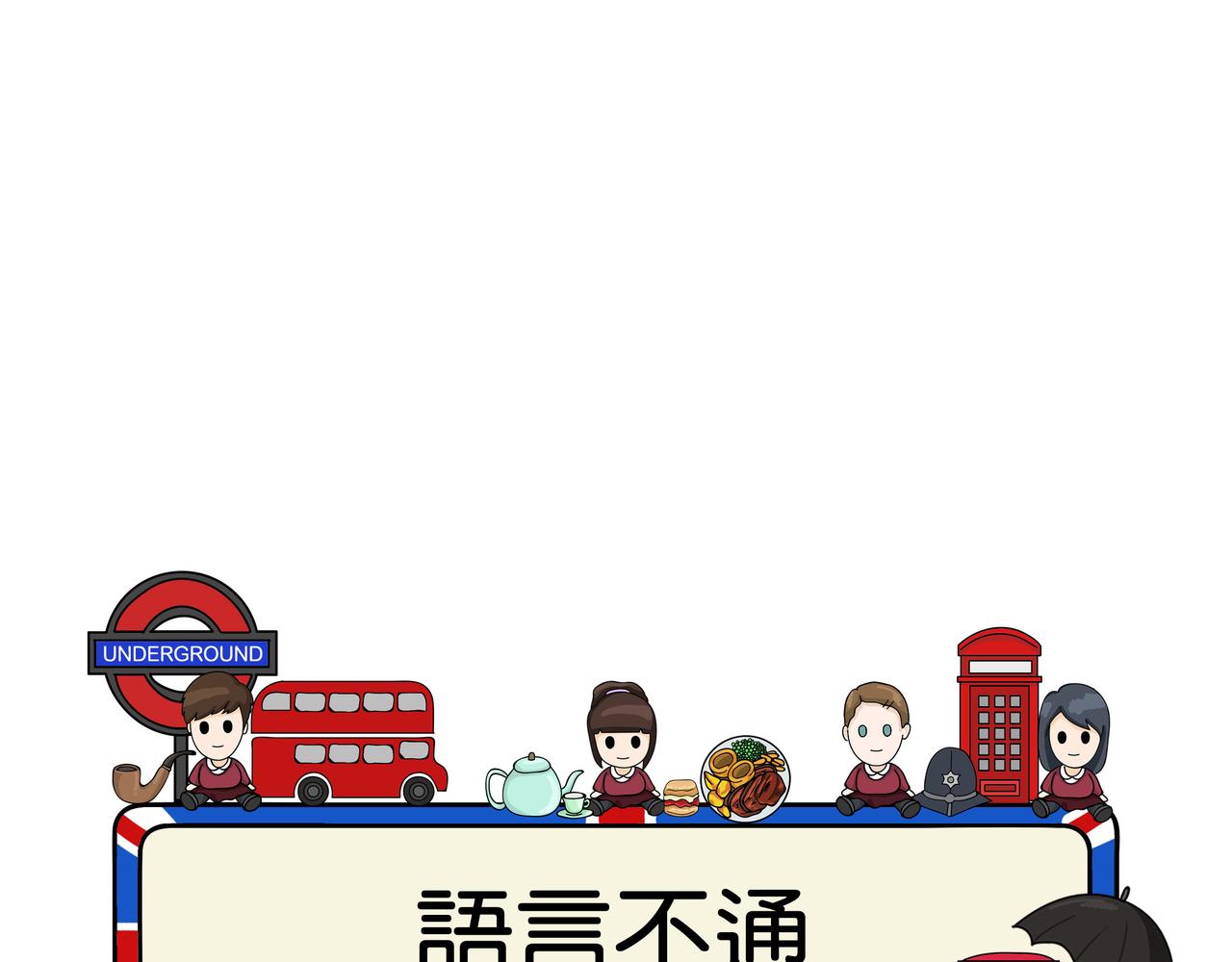 《不列颠岛飘流记》语言不通 第1页