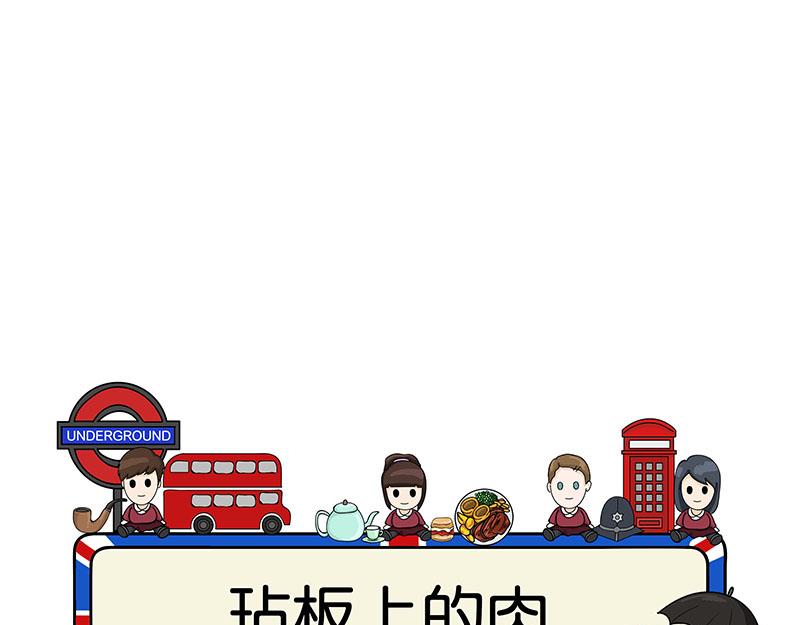《不列颠岛飘流记》玷板上的肉 第1页