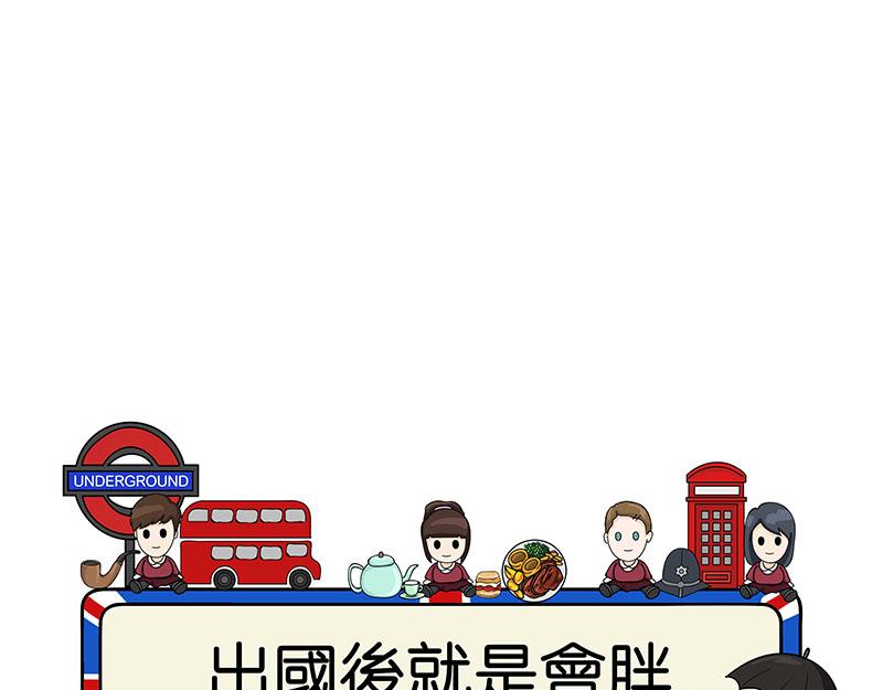 《不列颠岛飘流记》出国后就是会胖 第1页