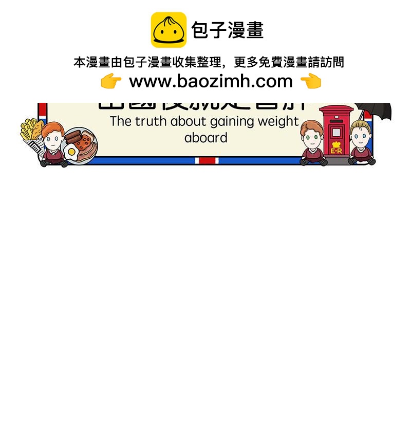 《不列颠岛飘流记》出国后就是会胖 第2页