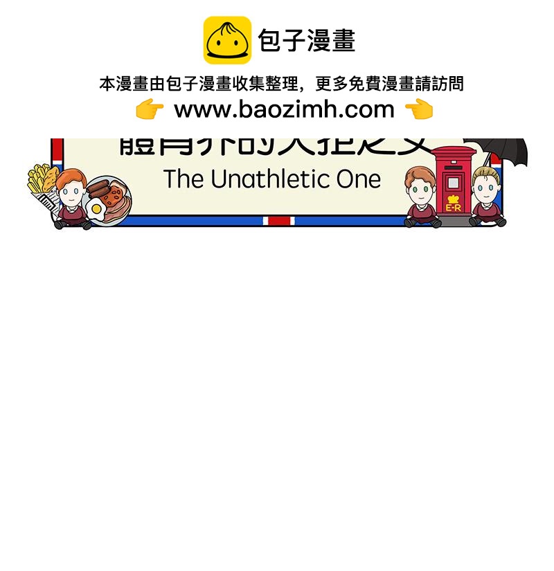 《不列颠岛飘流记》体育界的天拒之女 第2页