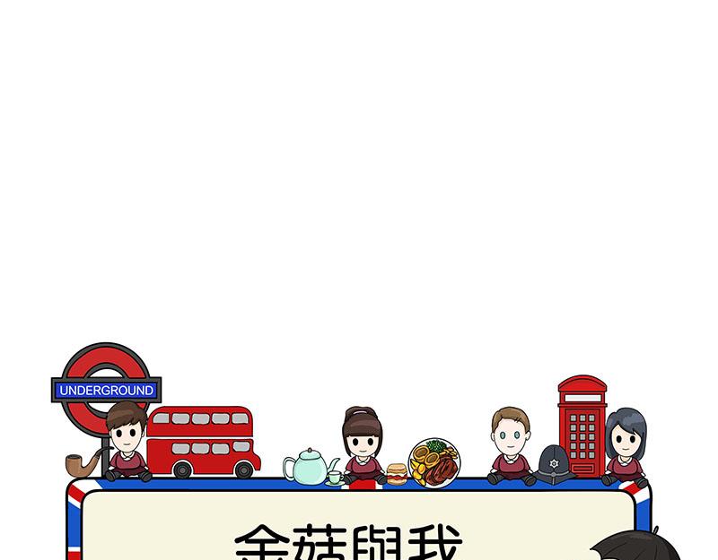 《不列颠岛飘流记》金菇与我 第1页