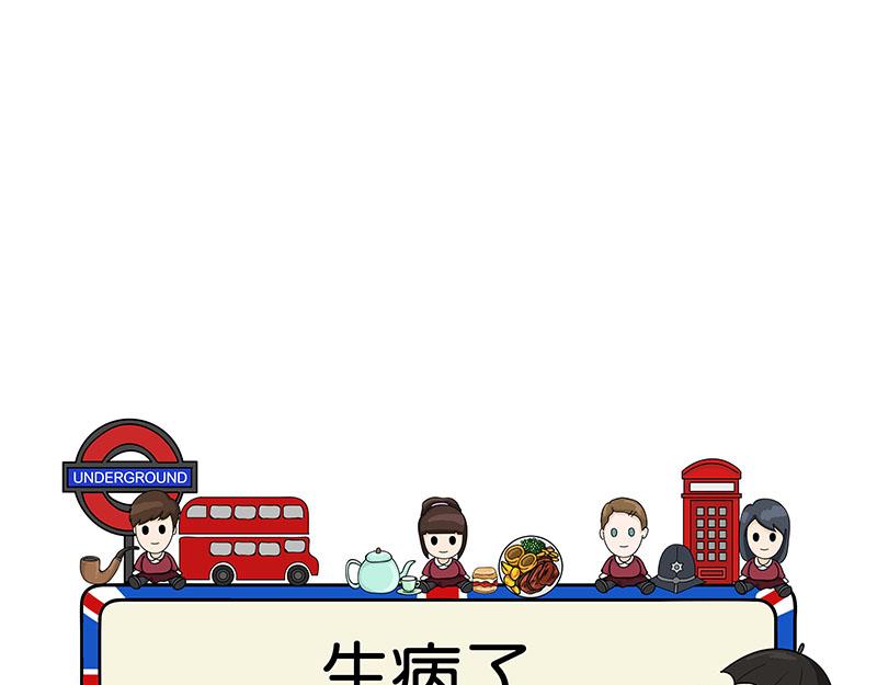《不列颠岛飘流记》生病了 第1页