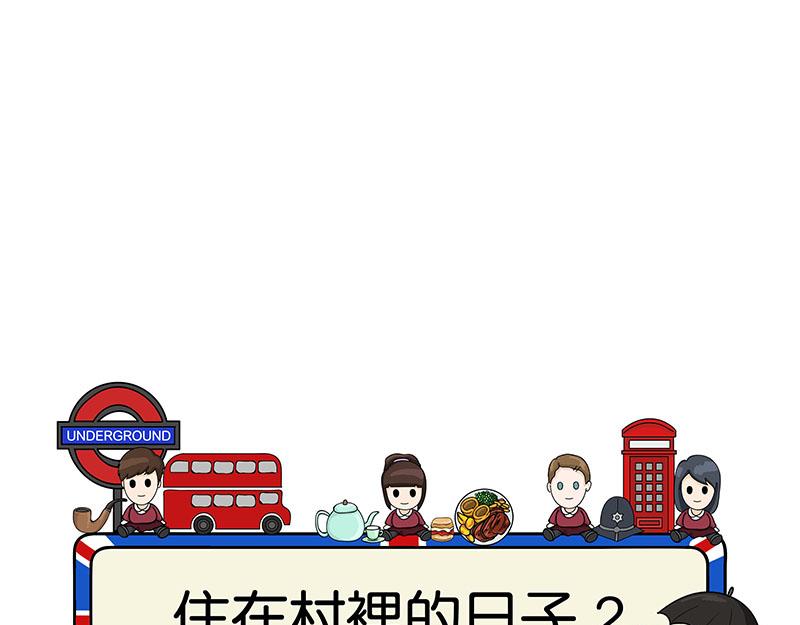 《不列颠岛飘流记》住在村里的日子2 第1页