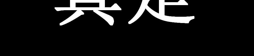 《蝶化遥—在后疫情时代触发玄幻剧情可以消毒吗》第4话 做出选择 第14页