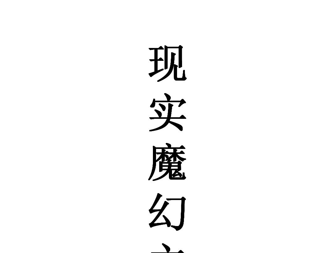 《蝶化遥—在后疫情时代触发玄幻剧情可以消毒吗》第4话 做出选择 第15页