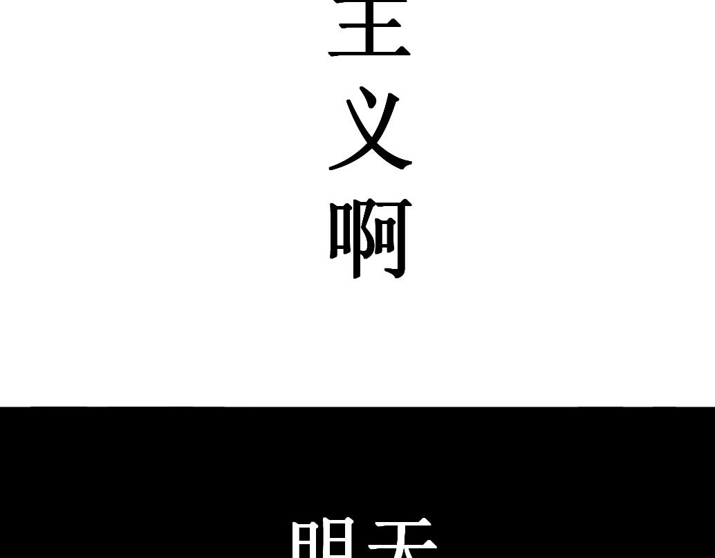 《蝶化遥—在后疫情时代触发玄幻剧情可以消毒吗》第4话 做出选择 第16页
