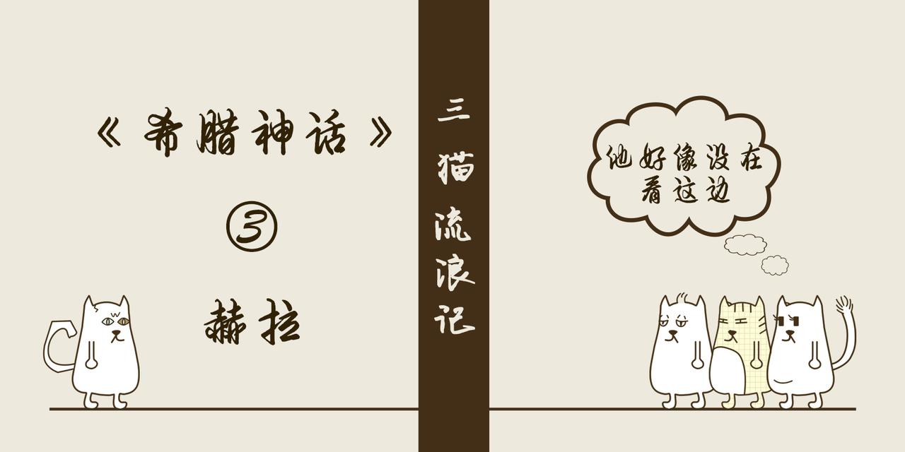 《三猫流浪记之希喵神话》赫拉 第1页