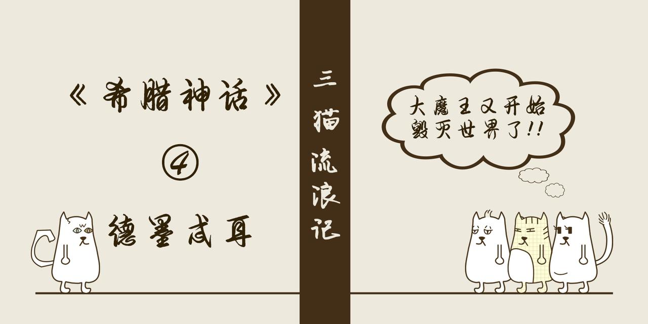 《三猫流浪记之希喵神话》德墨推耳 第1页