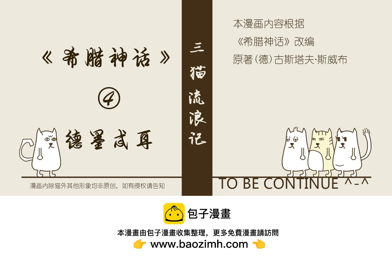 《三猫流浪记之希喵神话》德墨推耳 第34页