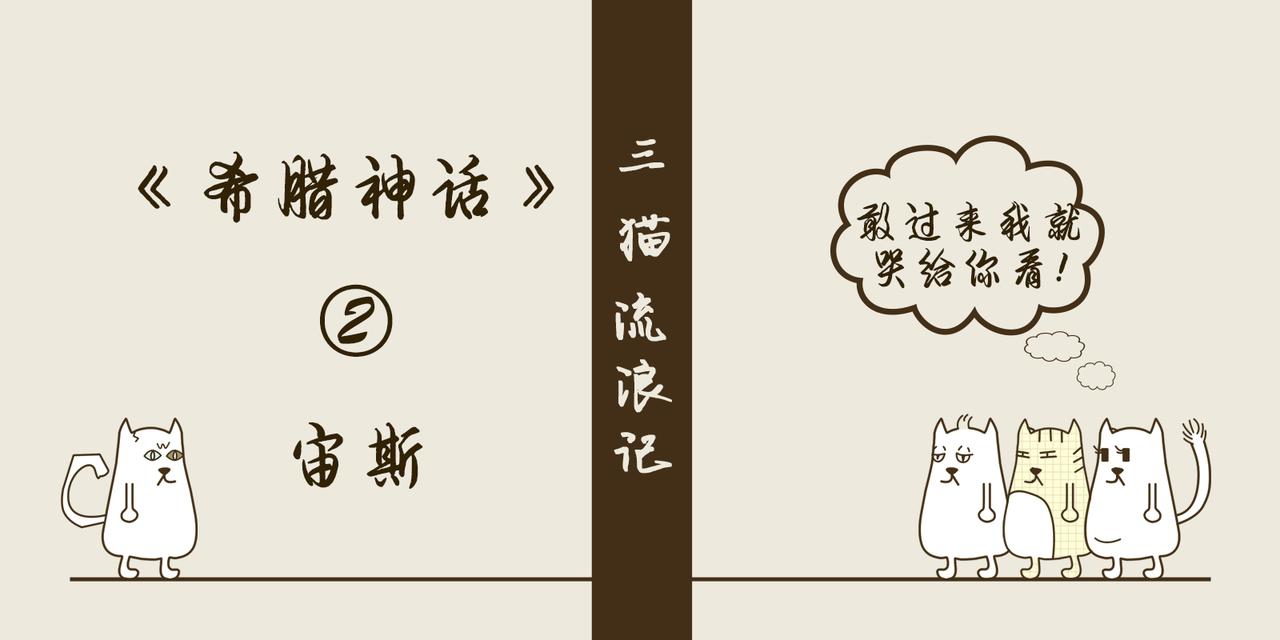 《三猫流浪记之希喵神话》宙斯 第1页