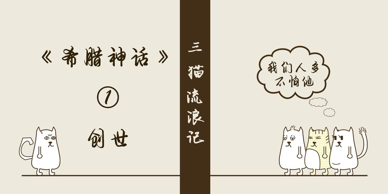 《三猫流浪记之希喵神话》创世 第1页