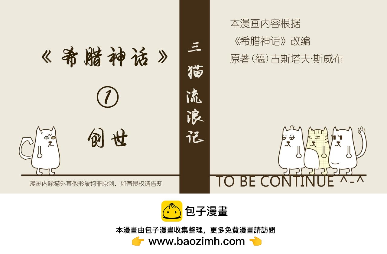 《三猫流浪记之希喵神话》创世 第26页