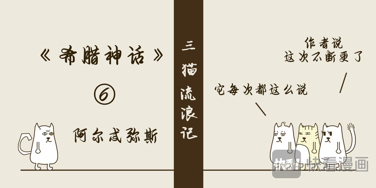 《三猫流浪记之希喵神话》阿尔忒弥斯 第1页
