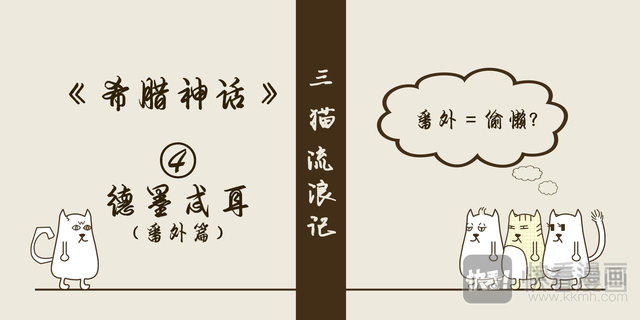 《三猫流浪记之希喵神话》德墨忒耳--番外篇 第1页