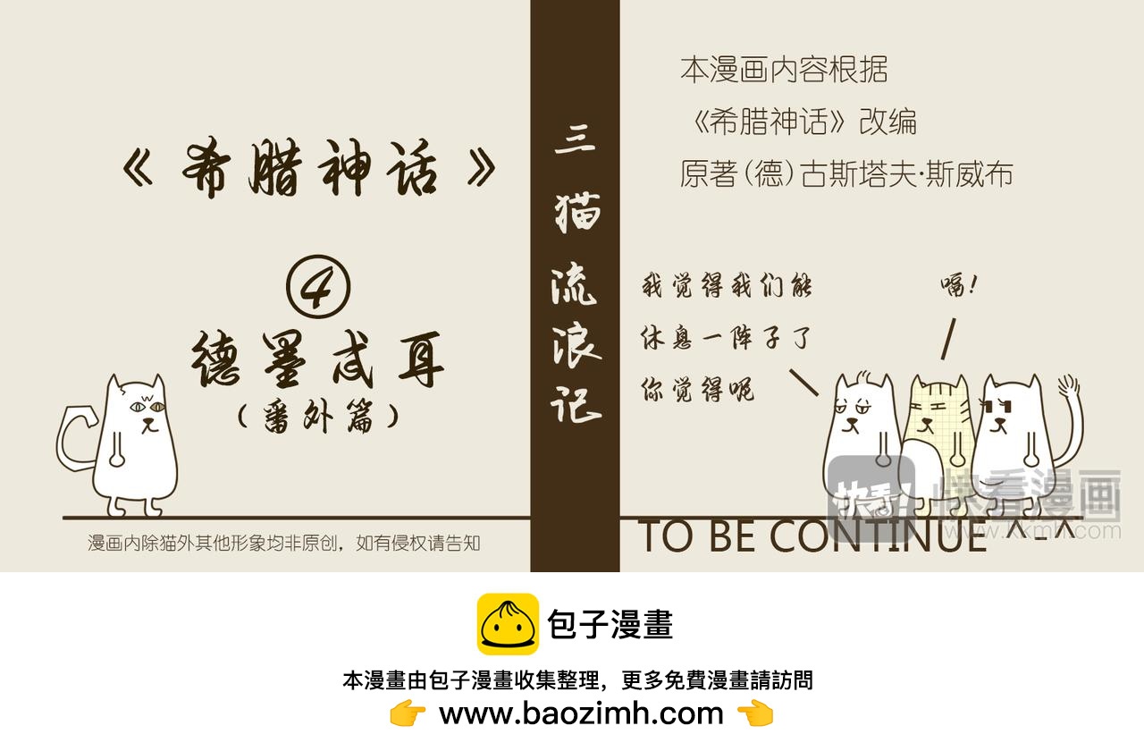 《三猫流浪记之希喵神话》德墨忒耳--番外篇 第32页