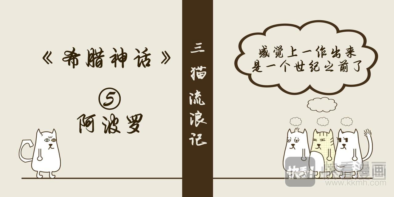《三猫流浪记之希喵神话》阿波罗 第1页