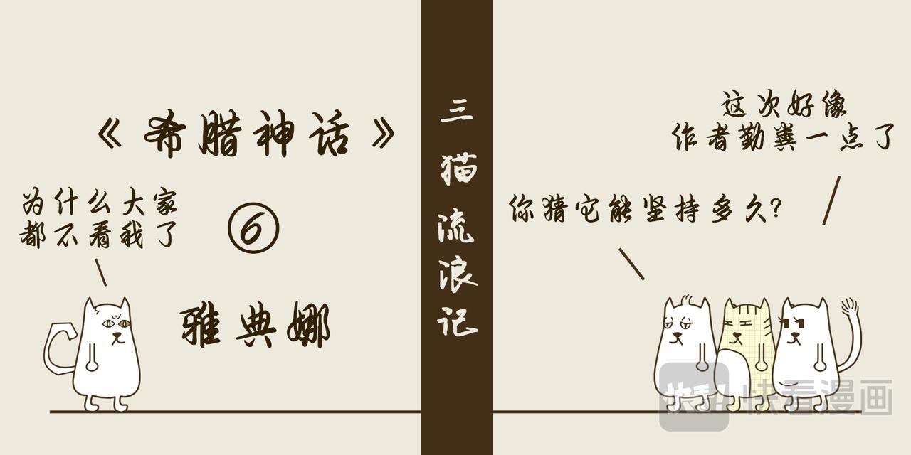 《三猫流浪记之希喵神话》雅典娜 第1页