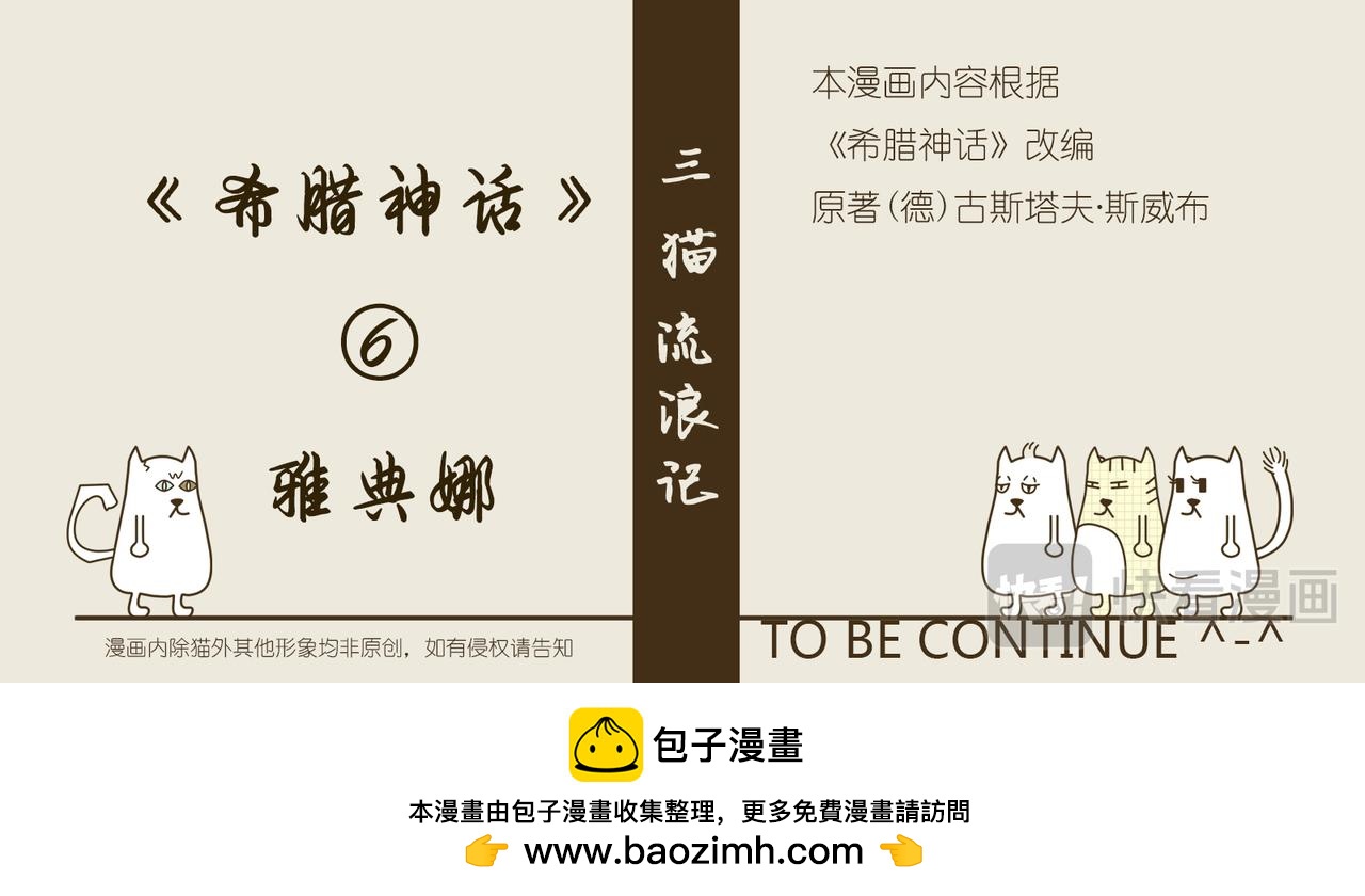 《三猫流浪记之希喵神话》雅典娜 第44页