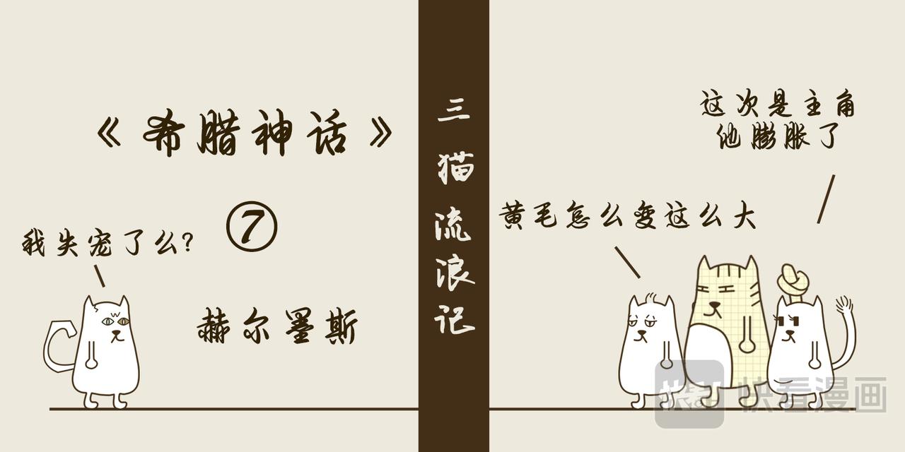 《三猫流浪记之希喵神话》赫尔墨斯 第1页