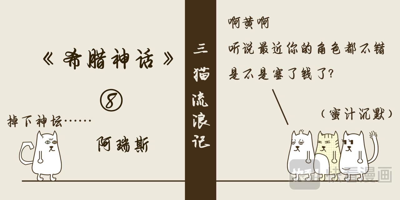 《三猫流浪记之希喵神话》阿瑞斯 第1页