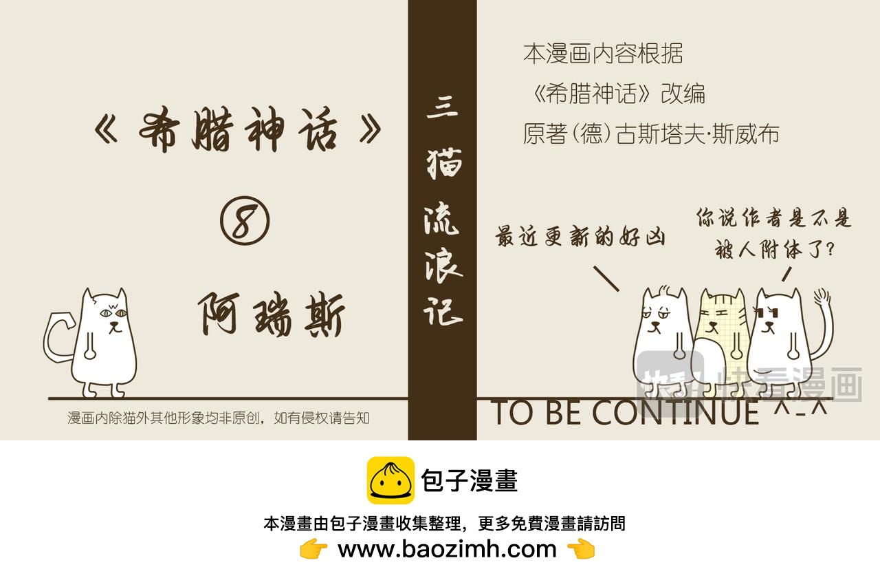 《三猫流浪记之希喵神话》阿瑞斯 第47页