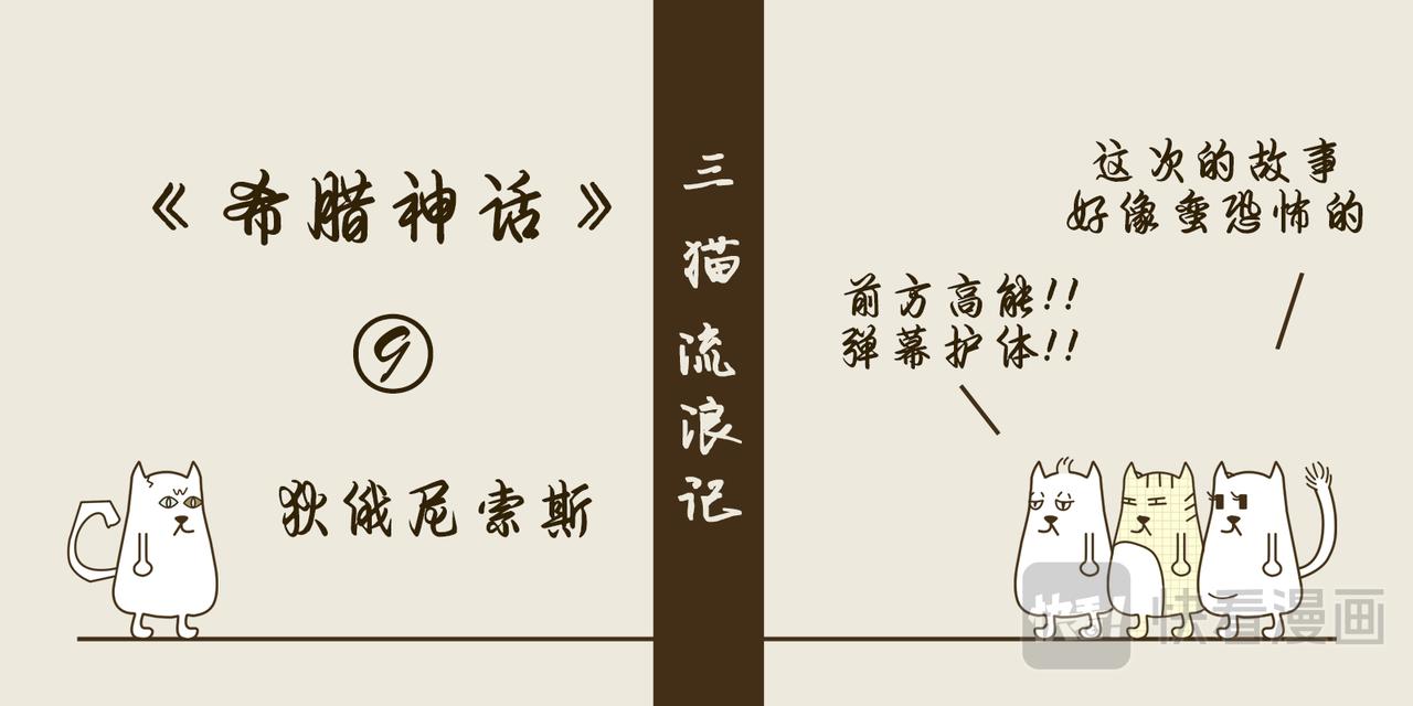 《三猫流浪记之希喵神话》狄俄尼索斯（下） 第1页