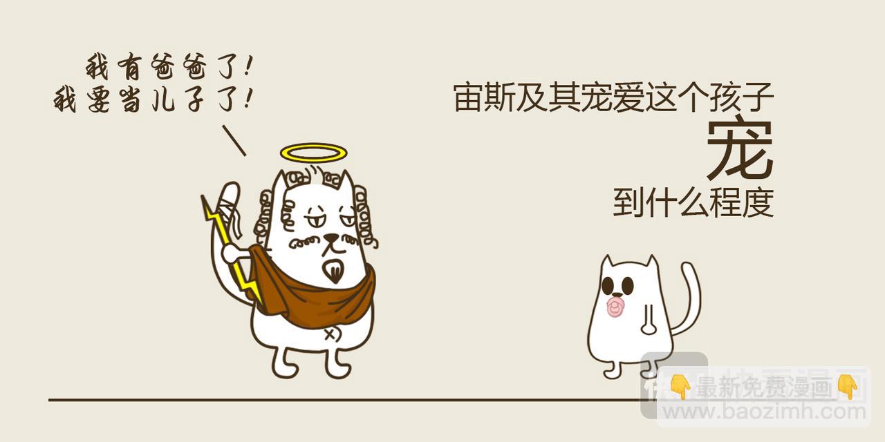 《三猫流浪记之希喵神话》狄俄尼索斯（下） 第28页