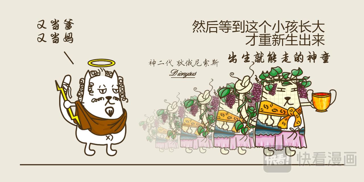 《三猫流浪记之希喵神话》狄俄尼索斯（下） 第30页