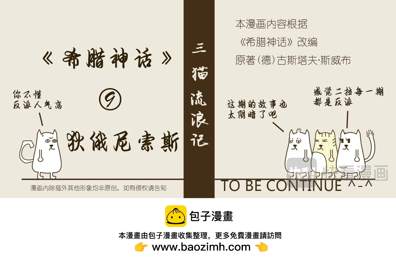 《三猫流浪记之希喵神话》狄俄尼索斯（下） 第46页