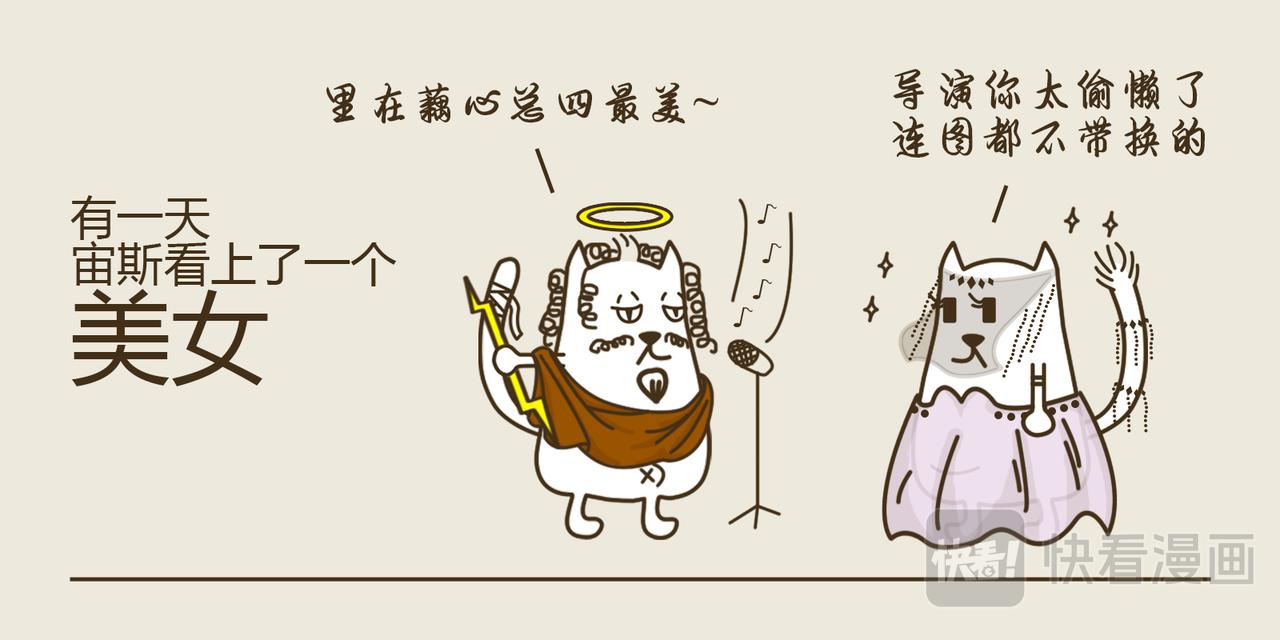 《三猫流浪记之希喵神话》狄俄尼索斯（下） 第9页