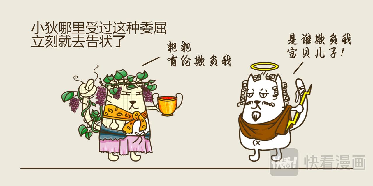 《三猫流浪记之希喵神话》狄俄尼索斯（下） 第10页