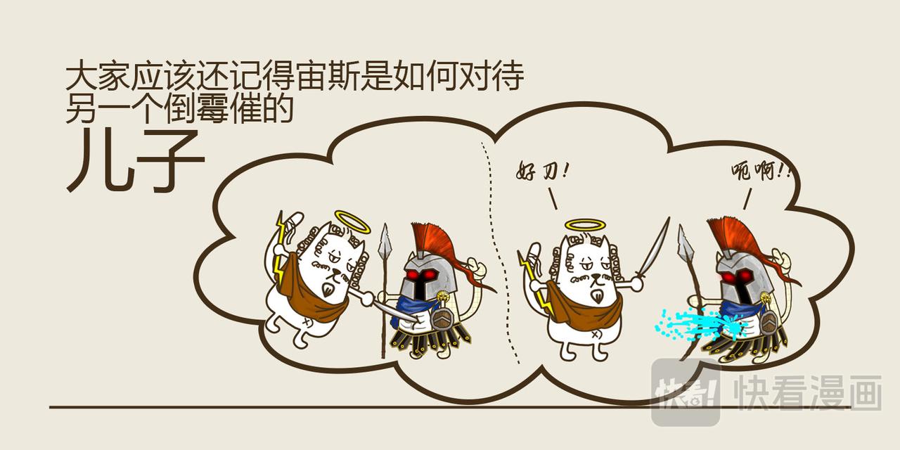《三猫流浪记之希喵神话》狄俄尼索斯（下） 第12页