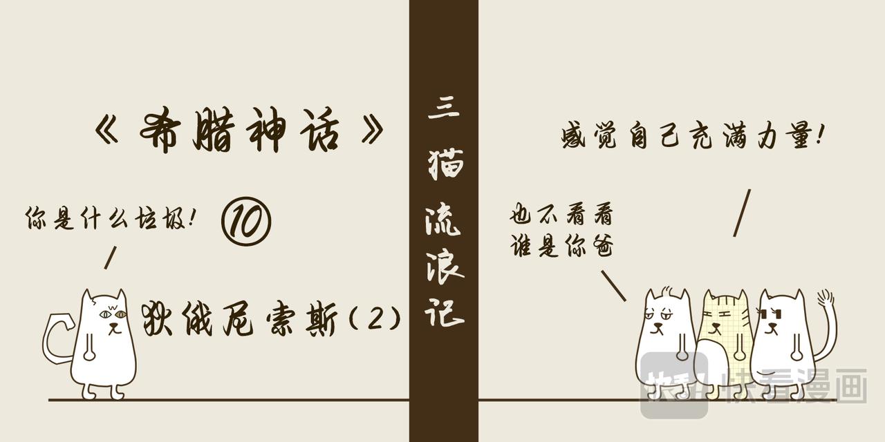 《三猫流浪记之希喵神话》狄俄尼索斯（下） 第1页