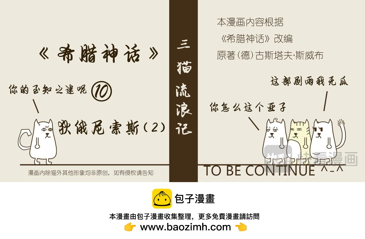 《三猫流浪记之希喵神话》狄俄尼索斯（下） 第48页