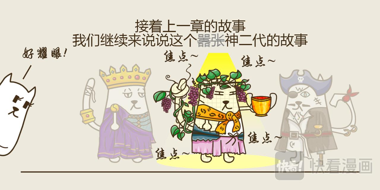 《三猫流浪记之希喵神话》狄俄尼索斯（下） 第5页
