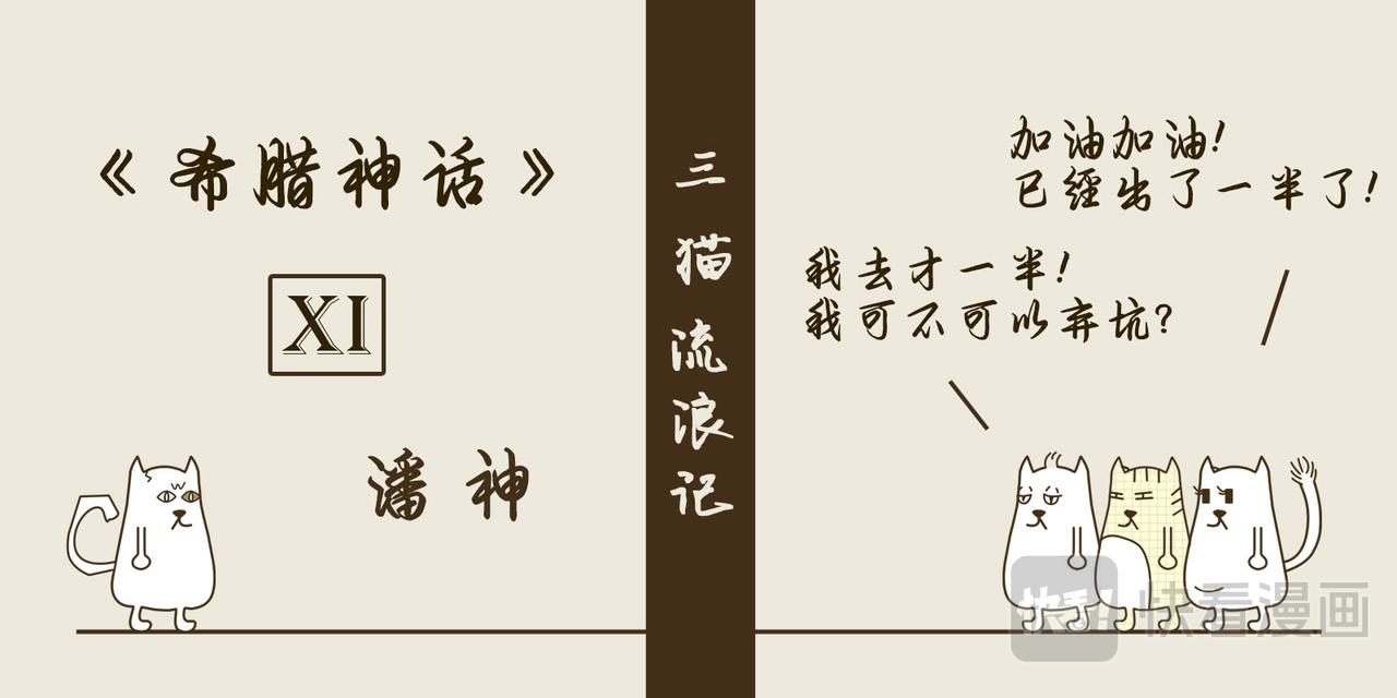 《三猫流浪记之希喵神话》潘 第1页