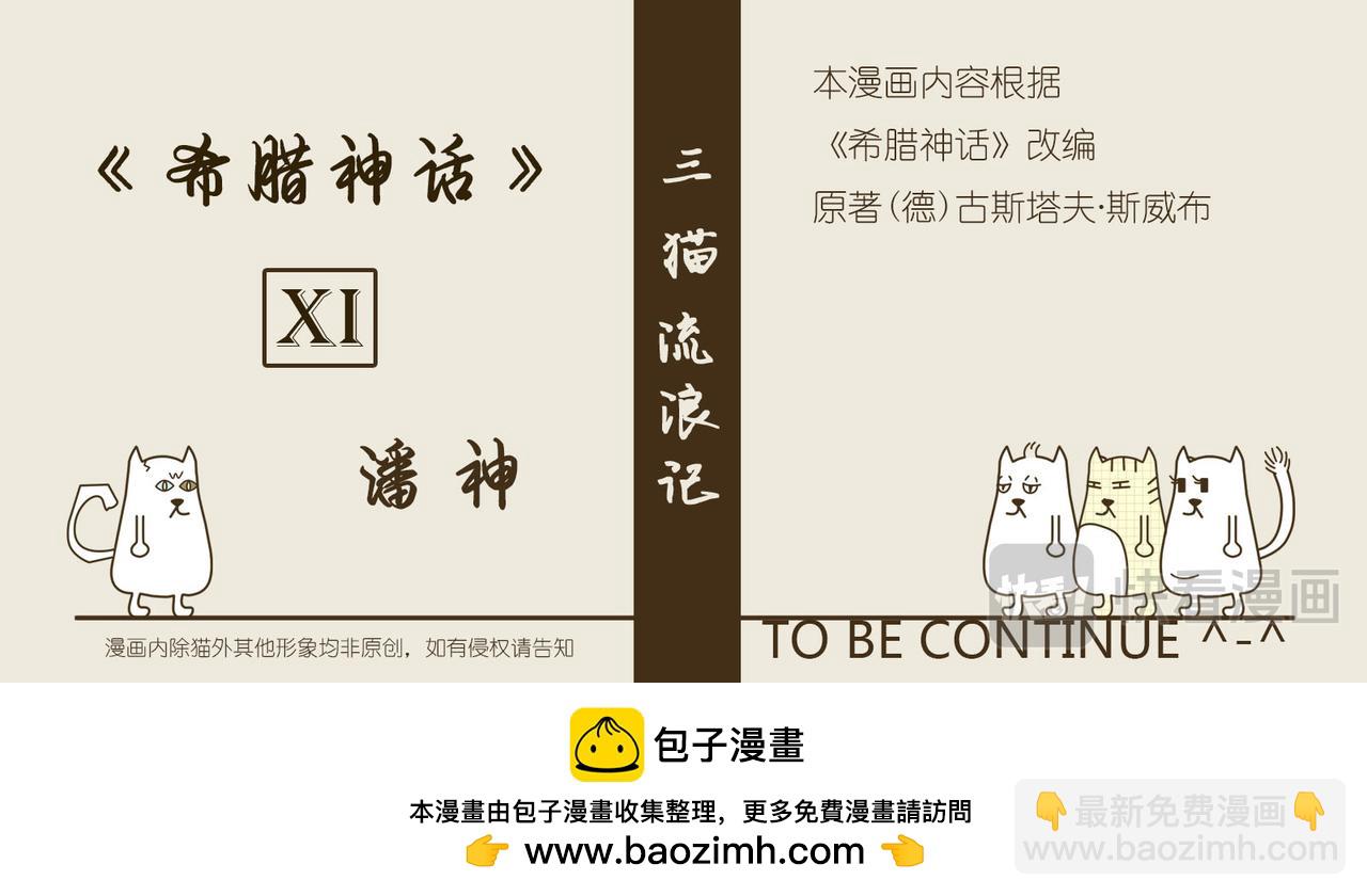 《三猫流浪记之希喵神话》潘 第42页