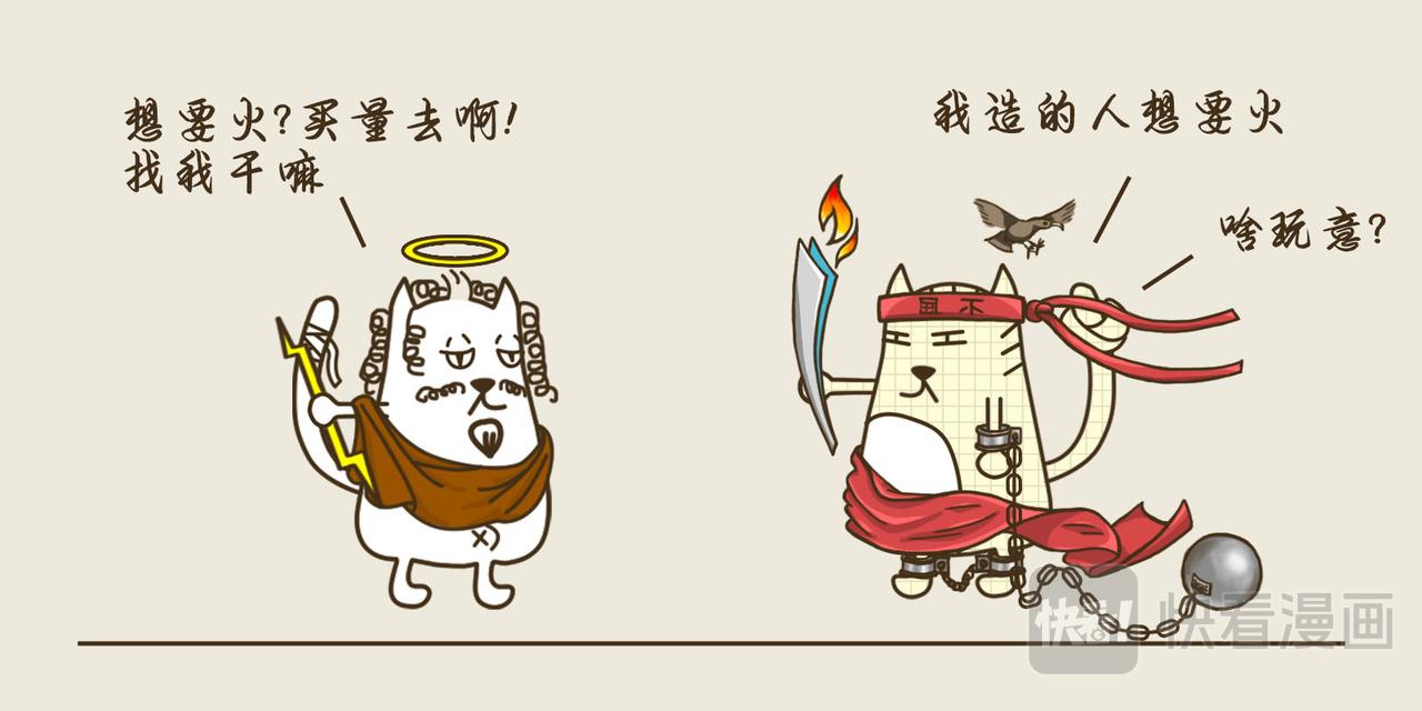 《三猫流浪记之希喵神话》普罗米修斯 第18页