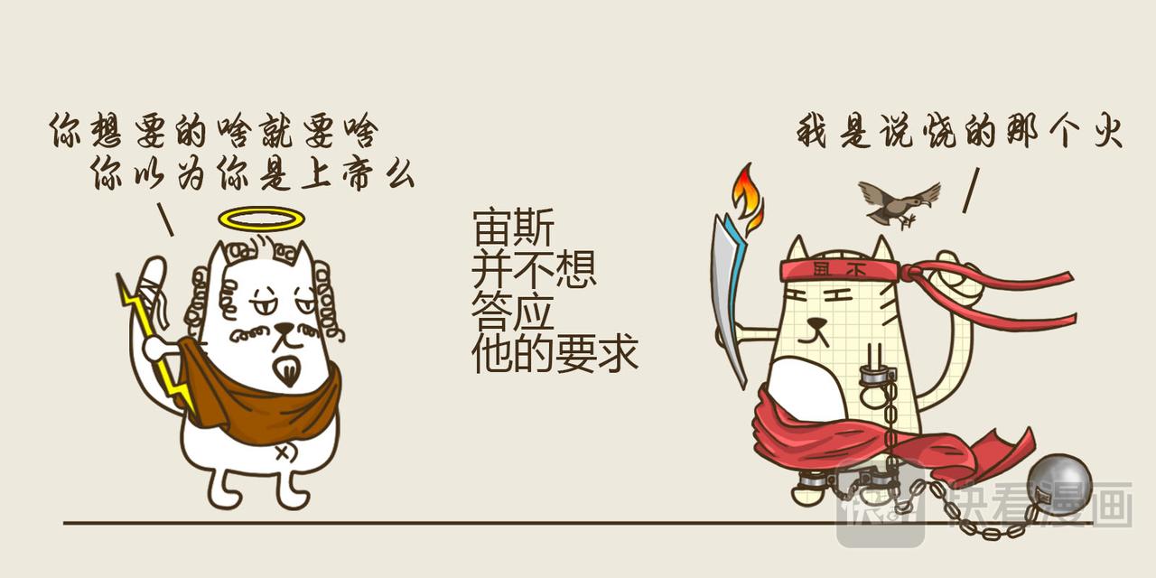 《三猫流浪记之希喵神话》普罗米修斯 第19页