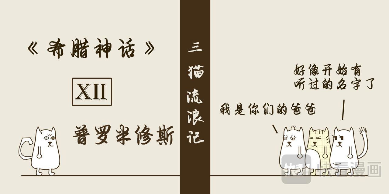 《三猫流浪记之希喵神话》普罗米修斯 第1页