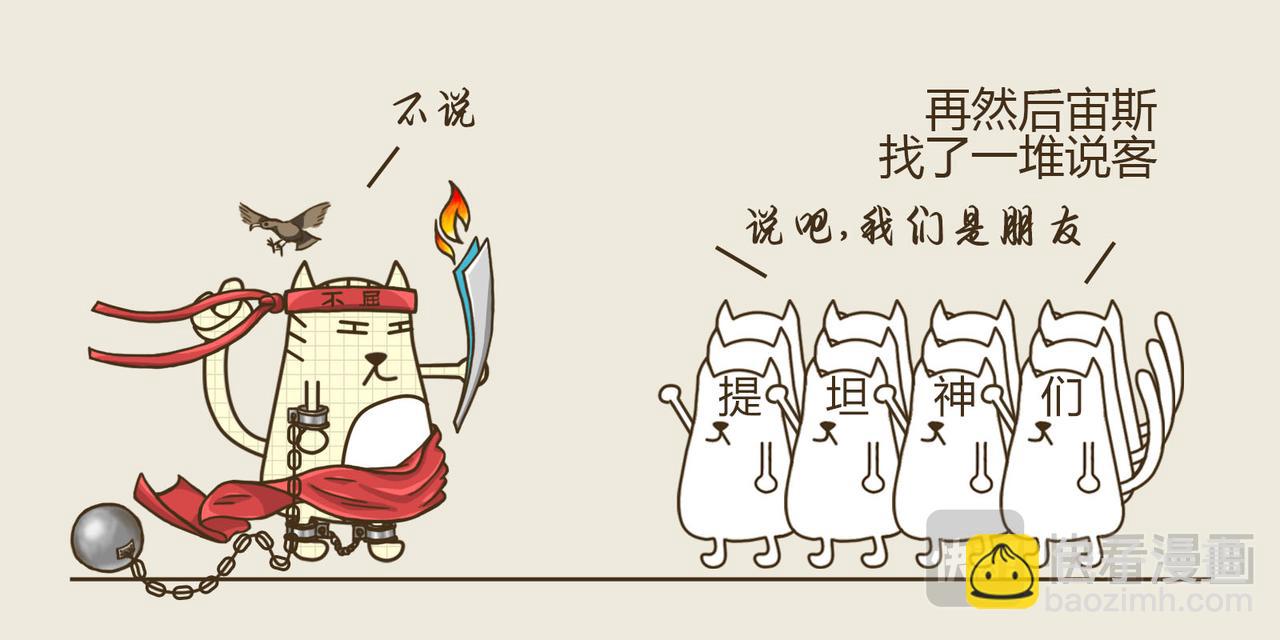 《三猫流浪记之希喵神话》普罗米修斯 第31页