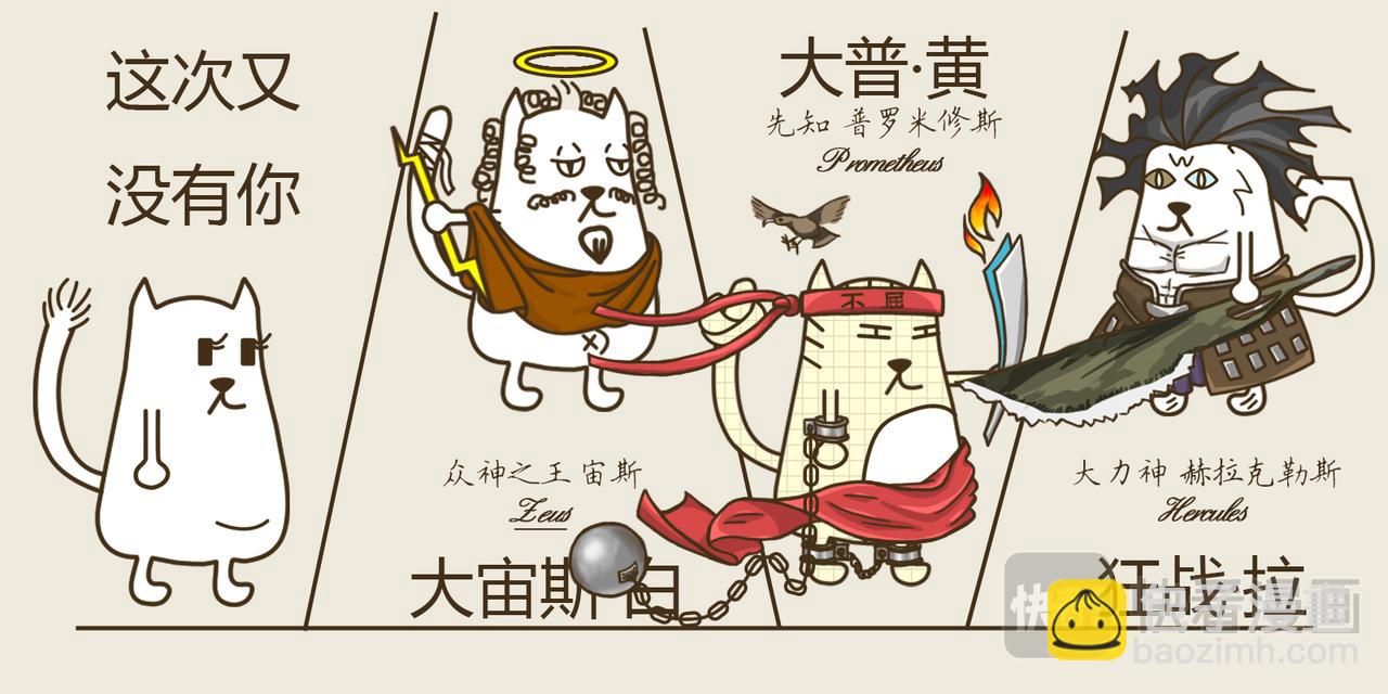 《三猫流浪记之希喵神话》普罗米修斯 第4页